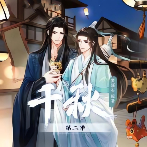 千秋 第二季
